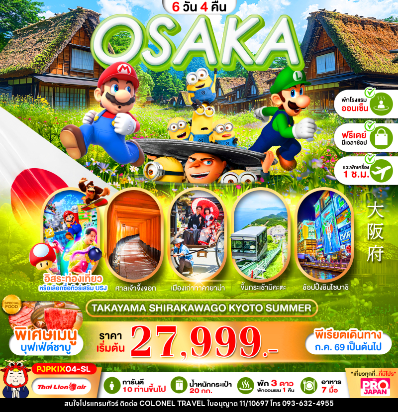 ทัวร์ญี่ปุ่น PRO OSAKA TAKAYAMA SHIRAKAWAKO KYOTO SUMMER - บริษัท โคโลเนียล แทรเวล แอนด์ เซอร์วิส กรุ๊ป จำกัด