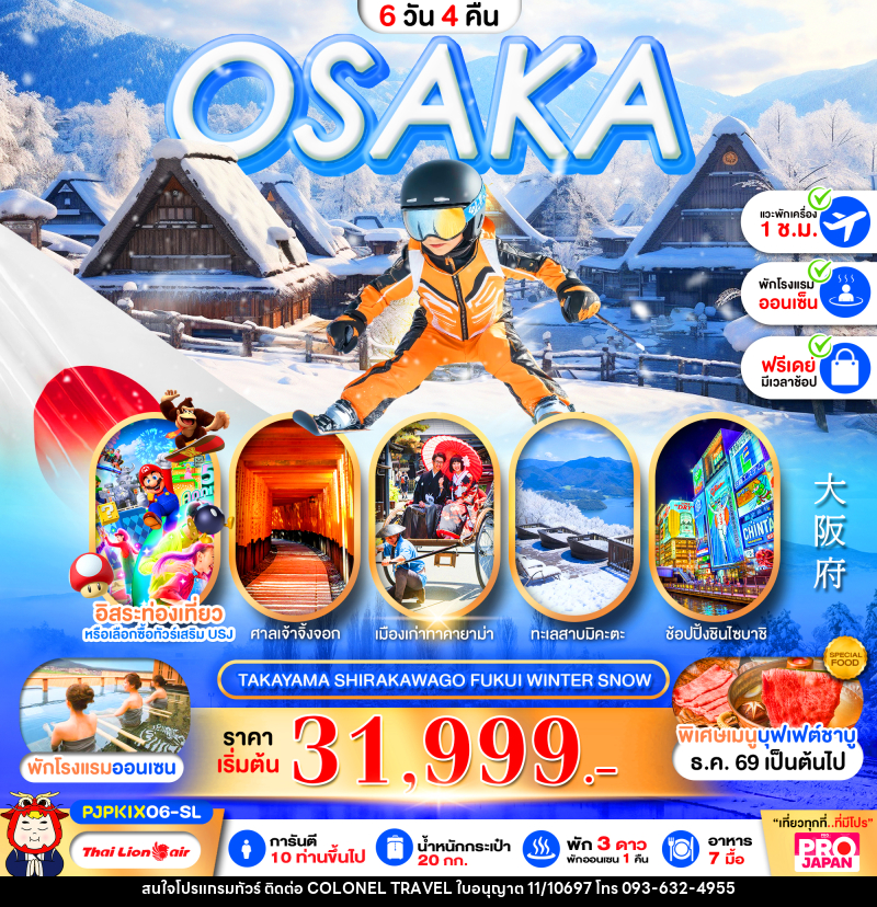 ทัวร์ญี่ปุ่น PRO OSAKA TAKAYAMA SHIRAKAWAGO FUKUI WINTER SNOW - บริษัท โคโลเนียล แทรเวล แอนด์ เซอร์วิส กรุ๊ป จำกัด