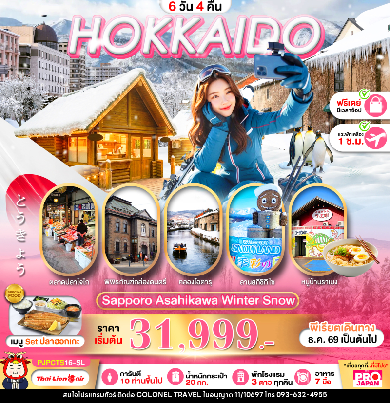 ทัวร์ญี่ปุ่น PRO HOKKAIDO SAPPORO ASAHIKAWA WINTER SNOW FREE DAY - บริษัท โคโลเนียล แทรเวล แอนด์ เซอร์วิส กรุ๊ป จำกัด