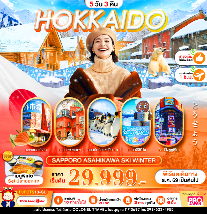 ทัวร์ญี่ปุ่น PRO HOKKAIDO SAPPORO ASAHIKAWA SKI WINTER FULL DAY - บริษัท โคโลเนียล แทรเวล แอนด์ เซอร์วิส กรุ๊ป จำกัด