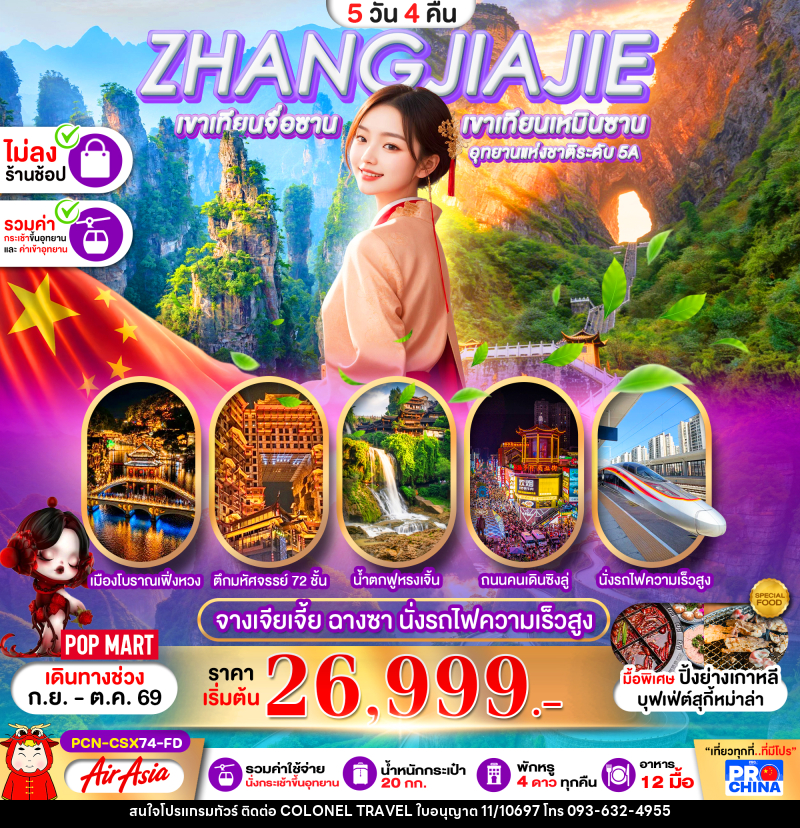 ทัวร์จีน ฉางซา จางเจียเจี้ย เฟิ่งหวง ฟูหรงเจิ้น นั่งรถไฟความเร็วสูง - บริษัท โคโลเนียล แทรเวล แอนด์ เซอร์วิส กรุ๊ป จำกัด