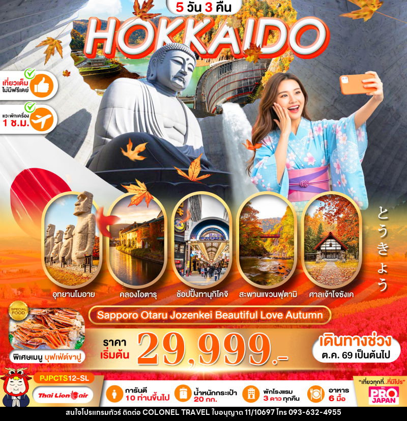 ทัวร์ญี่ปุ่น PRO HOKKAIDO SAPPORO OTARU JOZENKEI BEAUTIFUL LOVE AUTUMN - บริษัท โคโลเนียล แทรเวล แอนด์ เซอร์วิส กรุ๊ป จำกัด