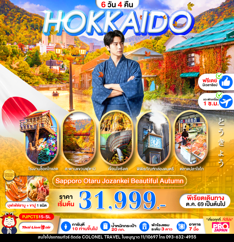 ทัวร์ญี่ปุ่น PRO HOKKAIDO SAPPORO OTARU JOZENKEI BEAUTIFUL AUTUMN - บริษัท โคโลเนียล แทรเวล แอนด์ เซอร์วิส กรุ๊ป จำกัด