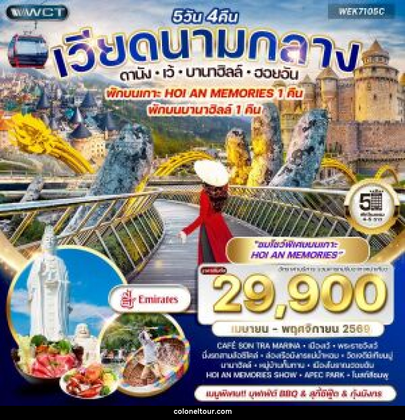 ทัวร์เวียดนามกลาง ดานัง-เว้-บานาฮิลล์-ฮอยอัน พักบนเกาะ HOI AN MEMORIES 1 คืน พักบนบานาฮิลล์ 1 คืน - บริษัท โคโลเนียล แทรเวล แอนด์ เซอร์วิส กรุ๊ป จำกัด