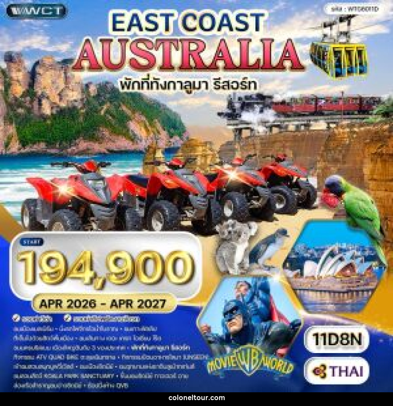 ทัวร์ออสเตรเลีย ตะวันออก - บริษัท โคโลเนียล แทรเวล แอนด์ เซอร์วิส กรุ๊ป จำกัด