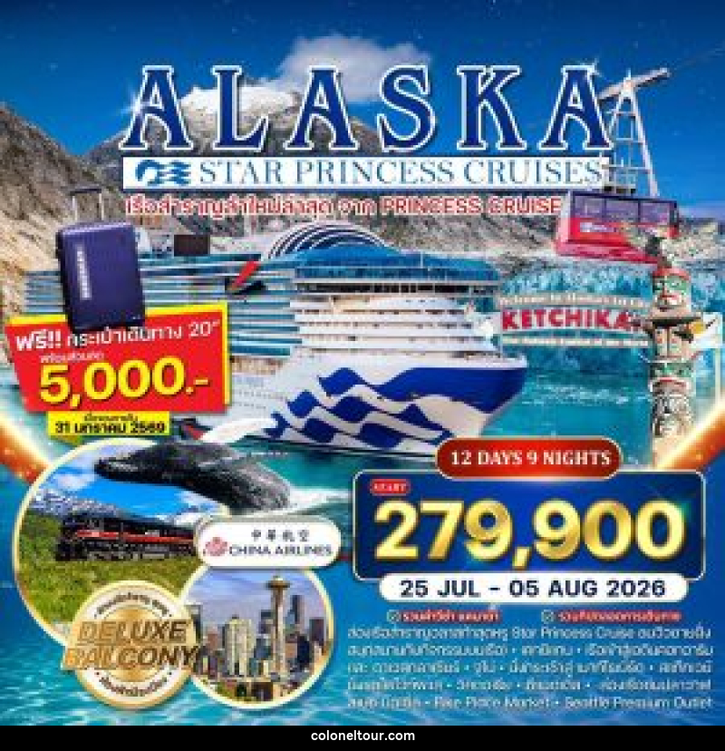 ทัวร์อเมริกา ล่องเรือสำราญ Star Princess Cruises อลาสก้า - บริษัท โคโลเนียล แทรเวล แอนด์ เซอร์วิส กรุ๊ป จำกัด
