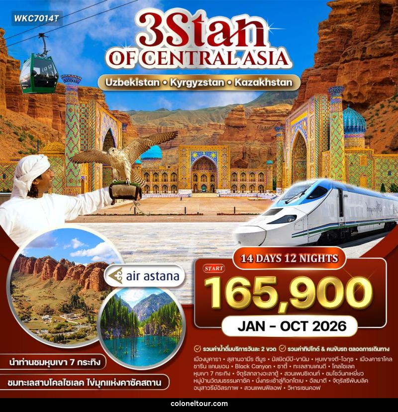 ทัวร์เอเชีย 3สถาน อุซเบกิสถาน - คีร์กีซสถาน - คาซัคสถาน - บริษัท โคโลเนียล แทรเวล แอนด์ เซอร์วิส กรุ๊ป จำกัด
