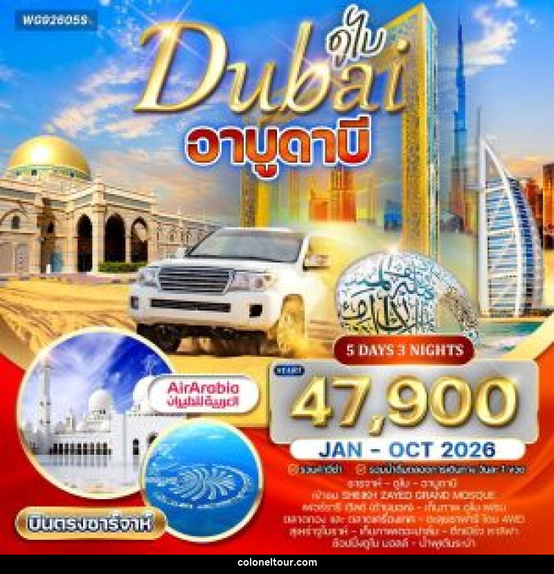 ทัวร์ดูไบ อาบูดาบี - บริษัท โคโลเนียล แทรเวล แอนด์ เซอร์วิส กรุ๊ป จำกัด