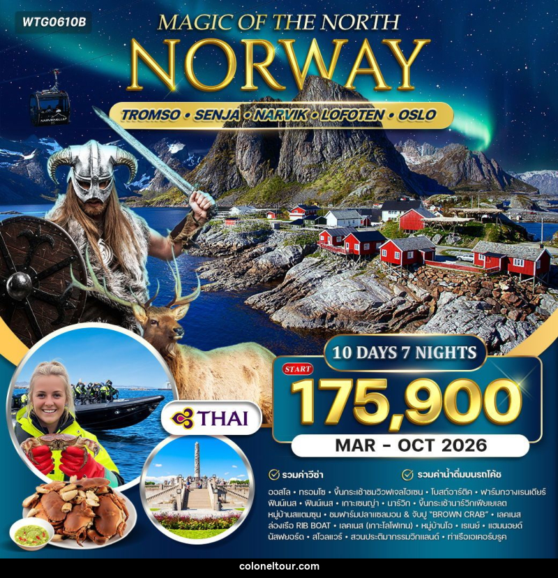 ทัวร์นอร์เวย์ Magic Of The North - บริษัท โคโลเนียล แทรเวล แอนด์ เซอร์วิส กรุ๊ป จำกัด