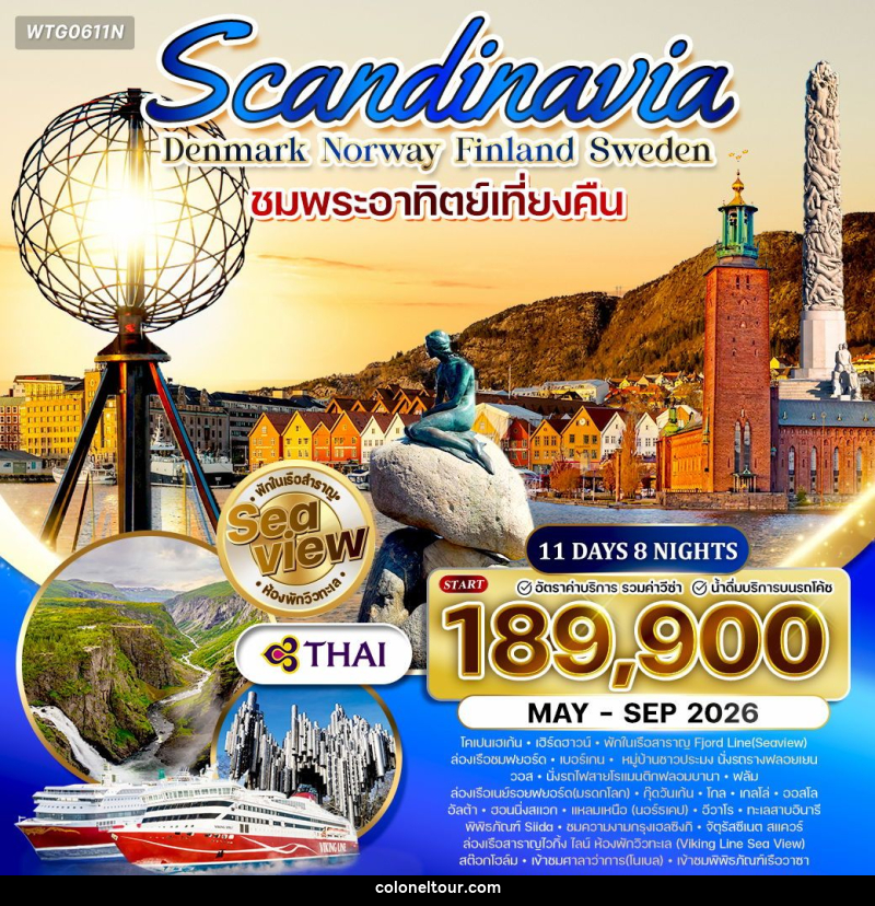 ทัวร์ยุโรป สแกนดิเนเวีย เดนมาร์ก นอร์เวย์ ฟินแลนด์ สวีเดน - บริษัท โคโลเนียล แทรเวล แอนด์ เซอร์วิส กรุ๊ป จำกัด
