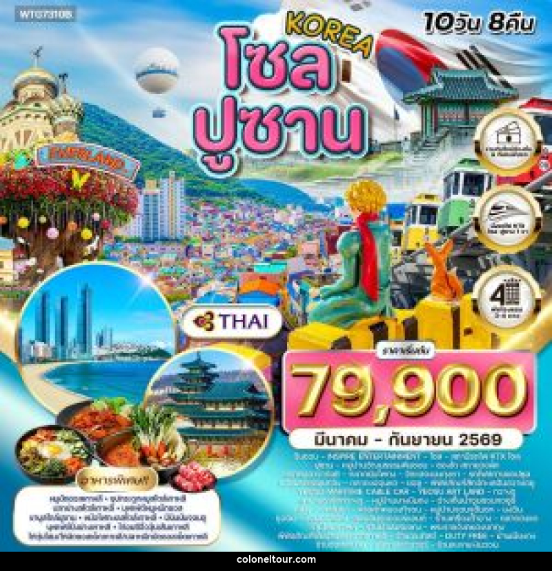 ทัวร์เกาหลี - โซล - ปูซาน - สวนสนุก EVERLAND - บริษัท โคโลเนียล แทรเวล แอนด์ เซอร์วิส กรุ๊ป จำกัด