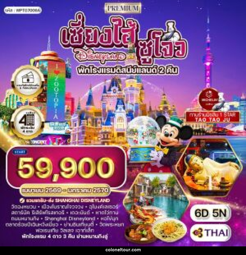 ทัวร์จีน เซี่ยงไฮ้ - ซูโจว - ดิสนีย์แลนด์ พักโรงแรมดิสนีย์แลนด์ 2 คืน - บริษัท โคโลเนียล แทรเวล แอนด์ เซอร์วิส กรุ๊ป จำกัด