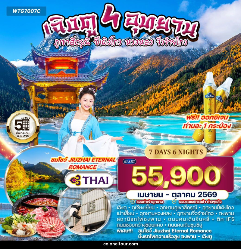 ทัวร์จีน เฉิงตู – สี่ดรุณี – ปี้เผิงโกว – หวงหลง – จิ่วจ้ายโกว - บริษัท โคโลเนียล แทรเวล แอนด์ เซอร์วิส กรุ๊ป จำกัด