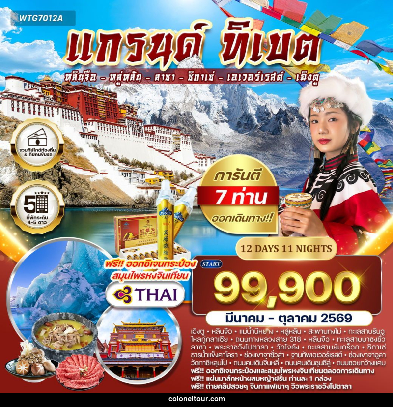ทัวร์จีน แกรนด์ทิเบต  หลินจือ – หลู่หลัน – ลาซา - ซิกาเซ่ – เอเวอร์เรสต์ – เฉิงตู - บริษัท โคโลเนียล แทรเวล แอนด์ เซอร์วิส กรุ๊ป จำกัด