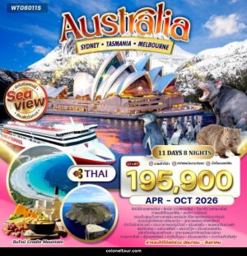 ทัวร์ออสเตรเลีย ซิดนีย์ - แทสเมเนีย - เมลเบิร์น - บริษัท โคโลเนียล แทรเวล แอนด์ เซอร์วิส กรุ๊ป จำกัด