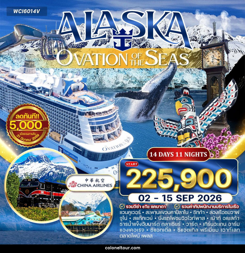 ทัวร์ยุโรป ล่องเรือ อลาสก้า (OVATION OF THE SEAS ) - บริษัท โคโลเนียล แทรเวล แอนด์ เซอร์วิส กรุ๊ป จำกัด