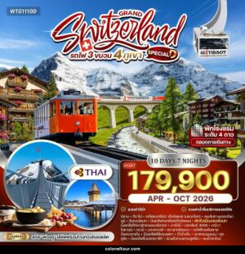 ทัวร์สวิตเซอร์แลนด์ แกรนด์สวิตเซอร์แลนด์ รถไฟ 3 ขบวน 4 ภูเขา - บริษัท โคโลเนียล แทรเวล แอนด์ เซอร์วิส กรุ๊ป จำกัด