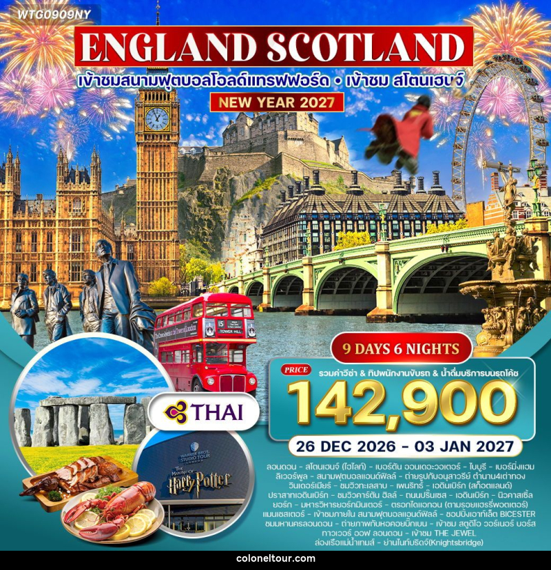 ทัวร์ยุโรป NEW YEAR 2027 อังกฤษ - สก็อตแลนด์ - บริษัท โคโลเนียล แทรเวล แอนด์ เซอร์วิส กรุ๊ป จำกัด