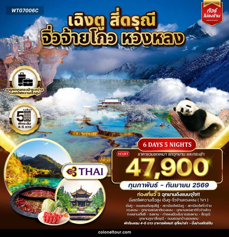 ทัวร์จีน เฉิงตู จิ่วจ้ายโกว หวงหลง - บริษัท โคโลเนียล แทรเวล แอนด์ เซอร์วิส กรุ๊ป จำกัด