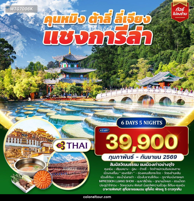 ทัวร์จีน คุนหมิง - ต้าหลี่ - ลี่เจียง - แชงการีล่า - บริษัท โคโลเนียล แทรเวล แอนด์ เซอร์วิส กรุ๊ป จำกัด ทัวร์จีน คุนหมิง - ต้าหลี่ - ลี่เจียง - แชงการีล่า - บริษัท โคโลเนียล แทรเวล แอนด์ เซอร์วิส กรุ๊ป จำกัด