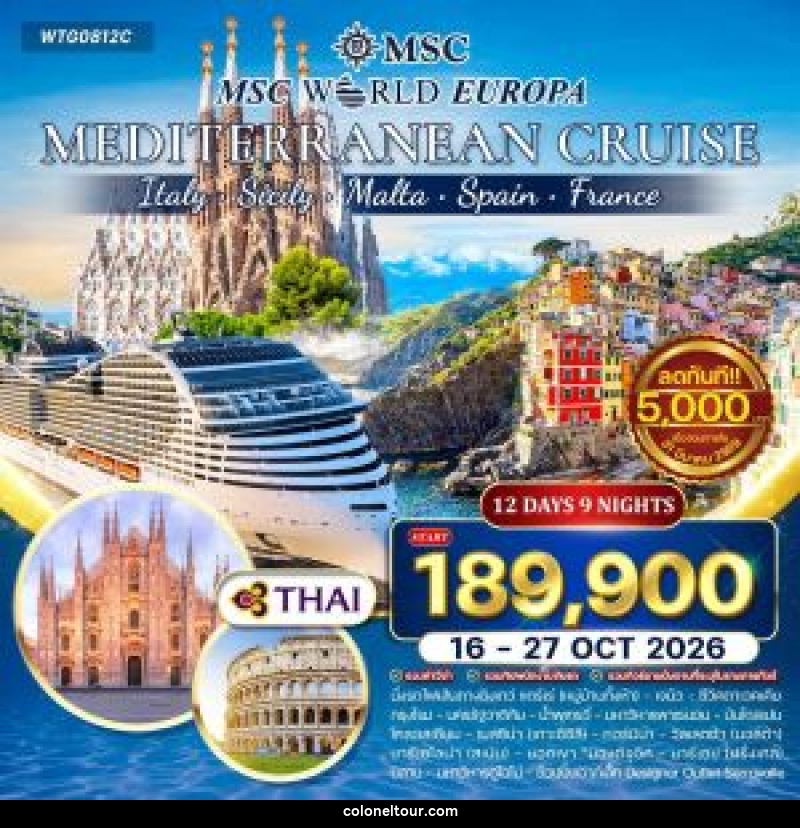ทัวร์ยุโรป ล่องเรือสำราญ เมดิเตอร์เรเนียน MSC WORLD EUROPA - บริษัท โคโลเนียล แทรเวล แอนด์ เซอร์วิส กรุ๊ป จำกัด