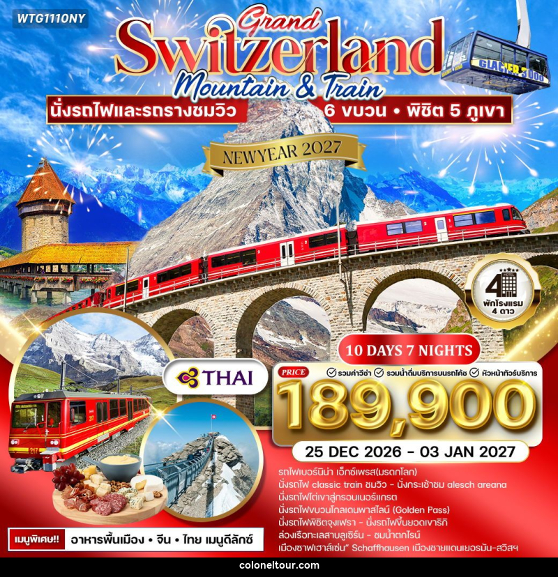ทัวร์สวิตเซอร์แลนด์ NEW YEAR 2027 แกรนด์สวิตเซอร์แลนด์ - บริษัท โคโลเนียล แทรเวล แอนด์ เซอร์วิส กรุ๊ป จำกัด