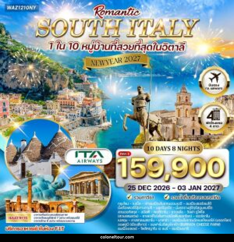 ทัวร์อิตาลี  NEW YEAR 2027 โรแมนติกอิตาลีใต้ - บริษัท โคโลเนียล แทรเวล แอนด์ เซอร์วิส กรุ๊ป จำกัด