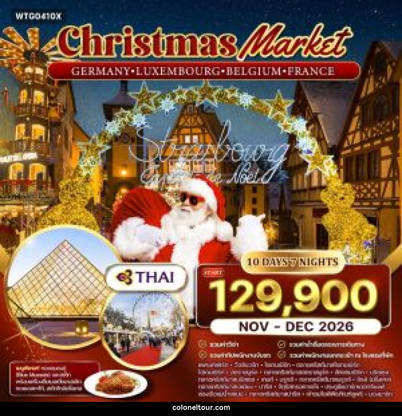 ทัวร์ยุโรป เยอรมัน - ลักเซมเบิร์ก - เบลเยี่ยม - ฝรั่งเศส ตลาดคริสมาสต์ - บริษัท โคโลเนียล แทรเวล แอนด์ เซอร์วิส กรุ๊ป จำกัด