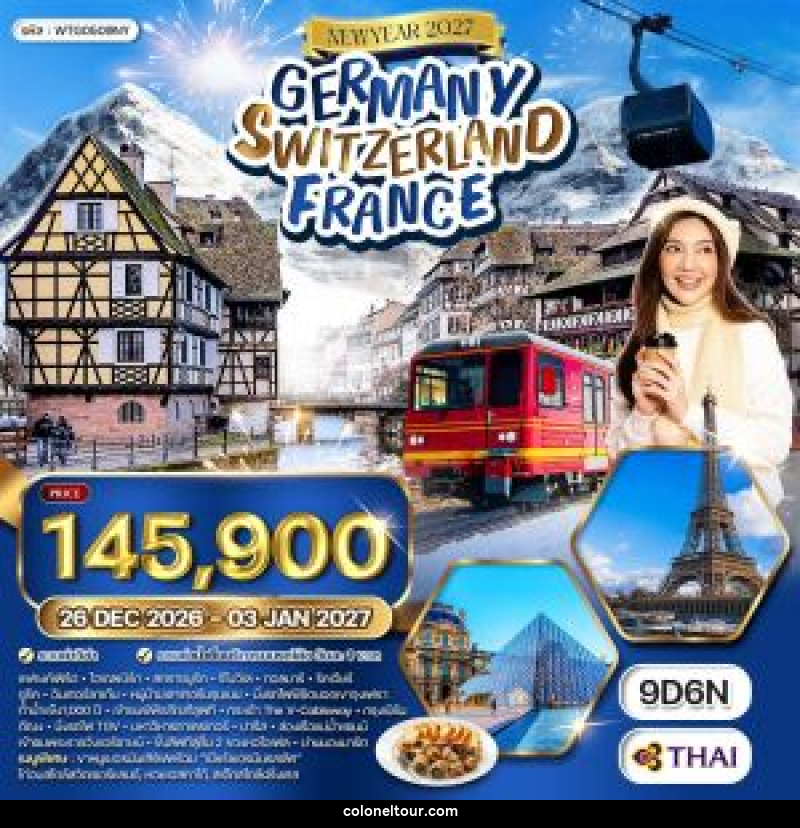 ทัวร์ยุโรป NEW YEAR 2026 เยอรมัน - สวิตเซอร์แลนด์ - ฝรั่งเศส - บริษัท โคโลเนียล แทรเวล แอนด์ เซอร์วิส กรุ๊ป จำกัด