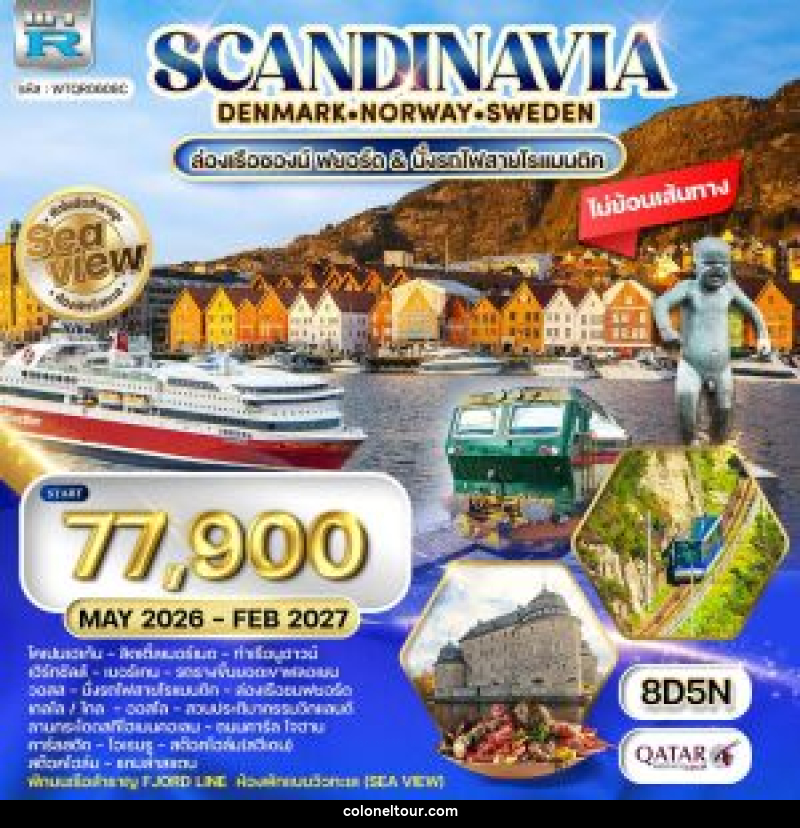 ทัวร์ยุโรป สแกนดิเนเวีย เดนมาร์ก นอร์เวย์ ฟินแลนด์ สวีเดน พักเรือสำราญ Seaview - บริษัท โคโลเนียล แทรเวล แอนด์ เซอร์วิส กรุ๊ป จำกัด