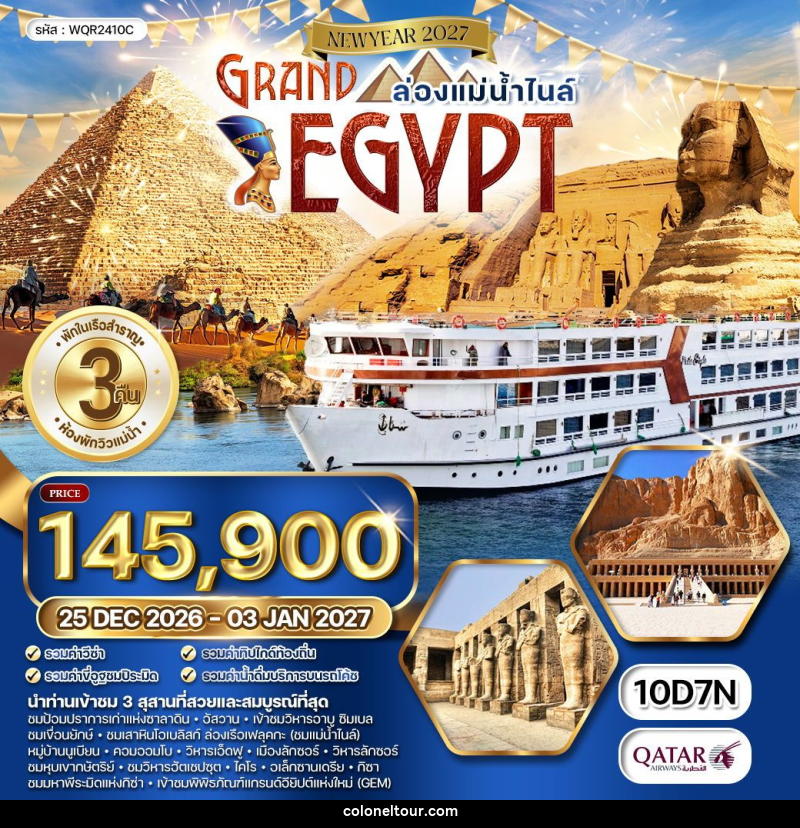 ทัวร์อียิปต์ แกรนด์อียิปต์ NEW YEAR 2027 - บริษัท โคโลเนียล แทรเวล แอนด์ เซอร์วิส กรุ๊ป จำกัด