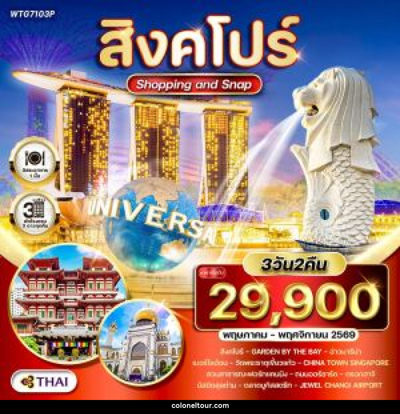 ทัวร์สิงคโปร์ Shopping & Snap - บริษัท โคโลเนียล แทรเวล แอนด์ เซอร์วิส กรุ๊ป จำกัด