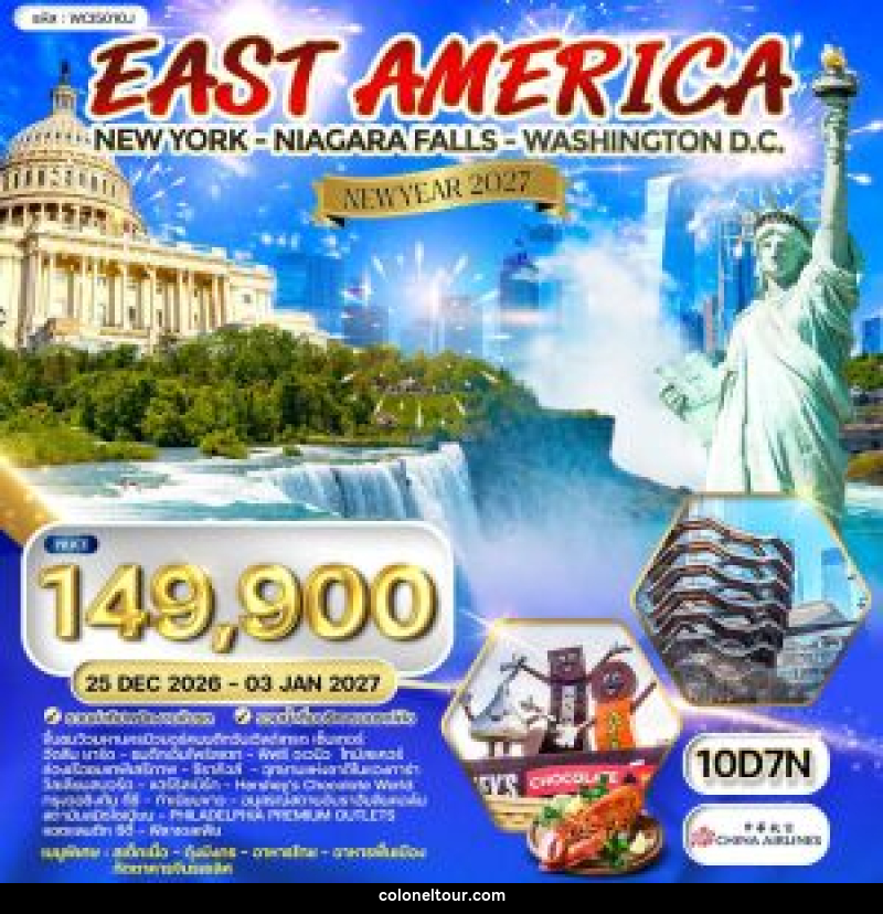 ทัวร์อเมริกาตะวันออก  NEW YEAR 2027 - บริษัท โคโลเนียล แทรเวล แอนด์ เซอร์วิส กรุ๊ป จำกัด