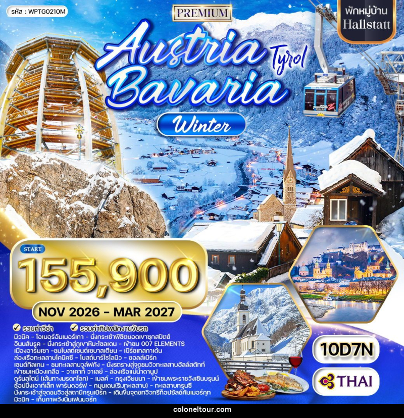 ทัวร์ยุโรป ออสเตรีย-บาวาเรีย Austria Bavaria - บริษัท โคโลเนียล แทรเวล แอนด์ เซอร์วิส กรุ๊ป จำกัด