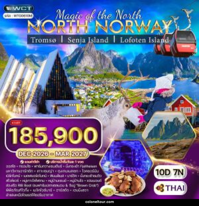 ทัวร์นอร์เวย์เหนือ - บริษัท โคโลเนียล แทรเวล แอนด์ เซอร์วิส กรุ๊ป จำกัด