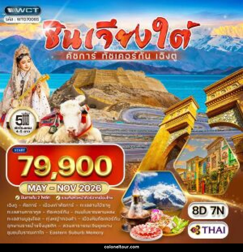 ทัวร์จีน ซินเจียงใต้ - คัชการ์ - ทัชเคอร์กัน - เฉิงตู - บริษัท โคโลเนียล แทรเวล แอนด์ เซอร์วิส กรุ๊ป จำกัด