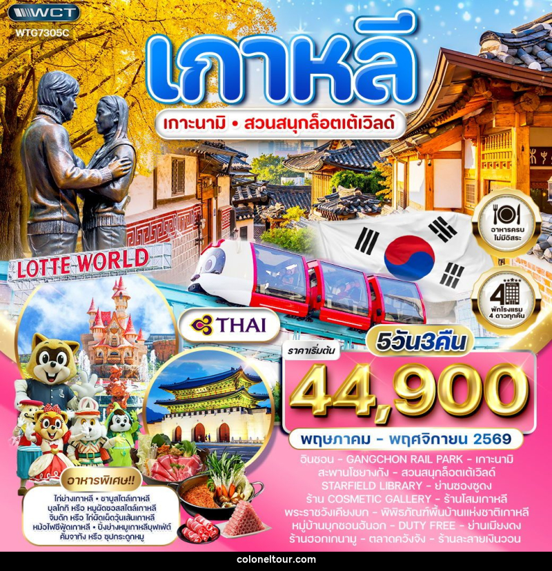 ทัวร์เกาหลี - โซล - เกาะนามิ - สวนสนุก Lotte World - บริษัท โคโลเนียล แทรเวล แอนด์ เซอร์วิส กรุ๊ป จำกัด ทัวร์เกาหลี - โซล - เกาะนามิ - สวนสนุก Lotte World - บริษัท โคโลเนียล แทรเวล แอนด์ เซอร์วิส กรุ๊ป จำกัด