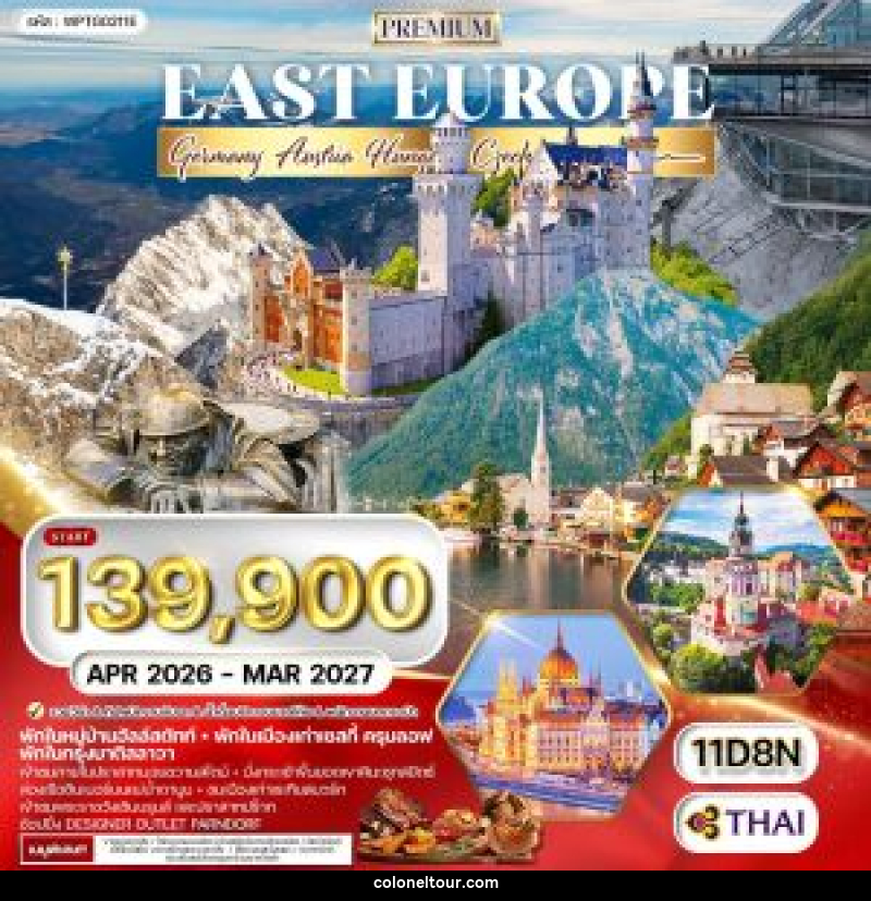 ทัวร์ยุโรปตะวันออก เยอรมัน ออสเตรีย ฮังการี เช็ก - บริษัท โคโลเนียล แทรเวล แอนด์ เซอร์วิส กรุ๊ป จำกัด