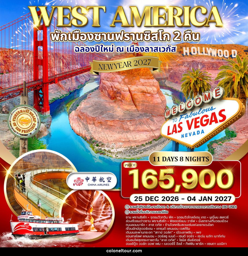 ทัวร์อเมริกาตะวันตก พักซานฟรานซิสโก 2 คืน  ฉลองปีใหม่ ณ เมือง ลาสเวกัส NEW YEAR 2027 - บริษัท โคโลเนียล แทรเวล แอนด์ เซอร์วิส กรุ๊ป จำกัด