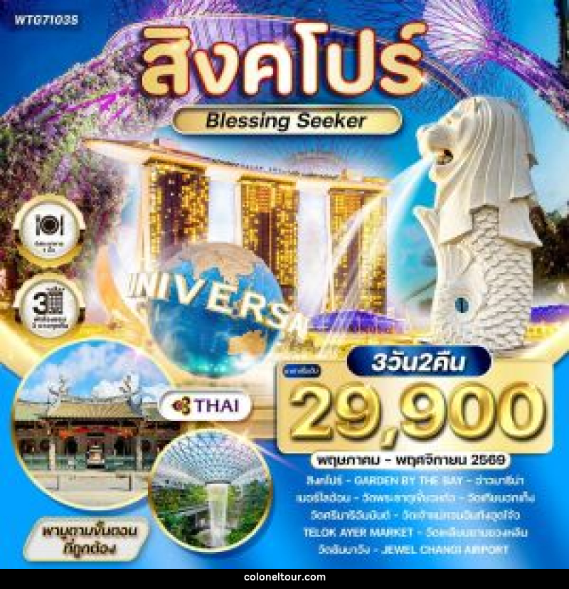 ทัวร์สิงคโปร์ Blessing Seeker - บริษัท โคโลเนียล แทรเวล แอนด์ เซอร์วิส กรุ๊ป จำกัด