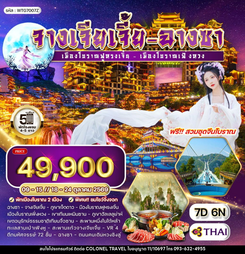 ทัวร์จีน จางเจียเจี้ย - ฉางซา - บริษัท โคโลเนียล แทรเวล แอนด์ เซอร์วิส กรุ๊ป จำกัด