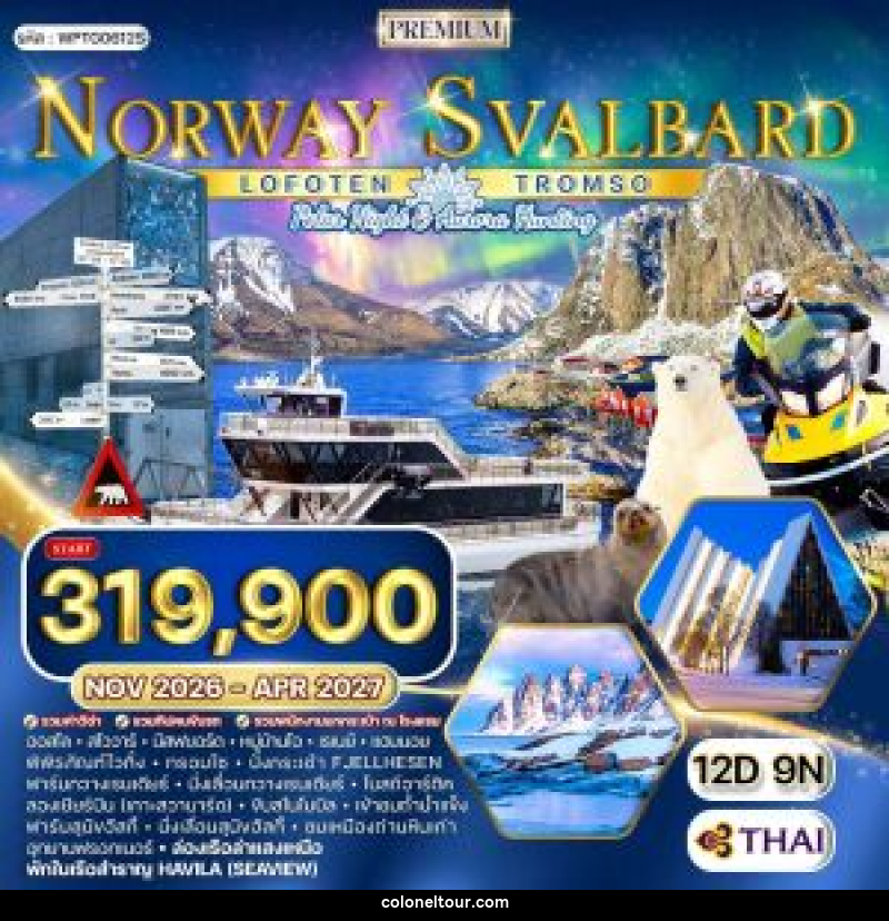 ทัวร์นอร์เวย์ - ทรอมโซ - โลโฟเทน - สวาร์บาร์ด - บริษัท โคโลเนียล แทรเวล แอนด์ เซอร์วิส กรุ๊ป จำกัด