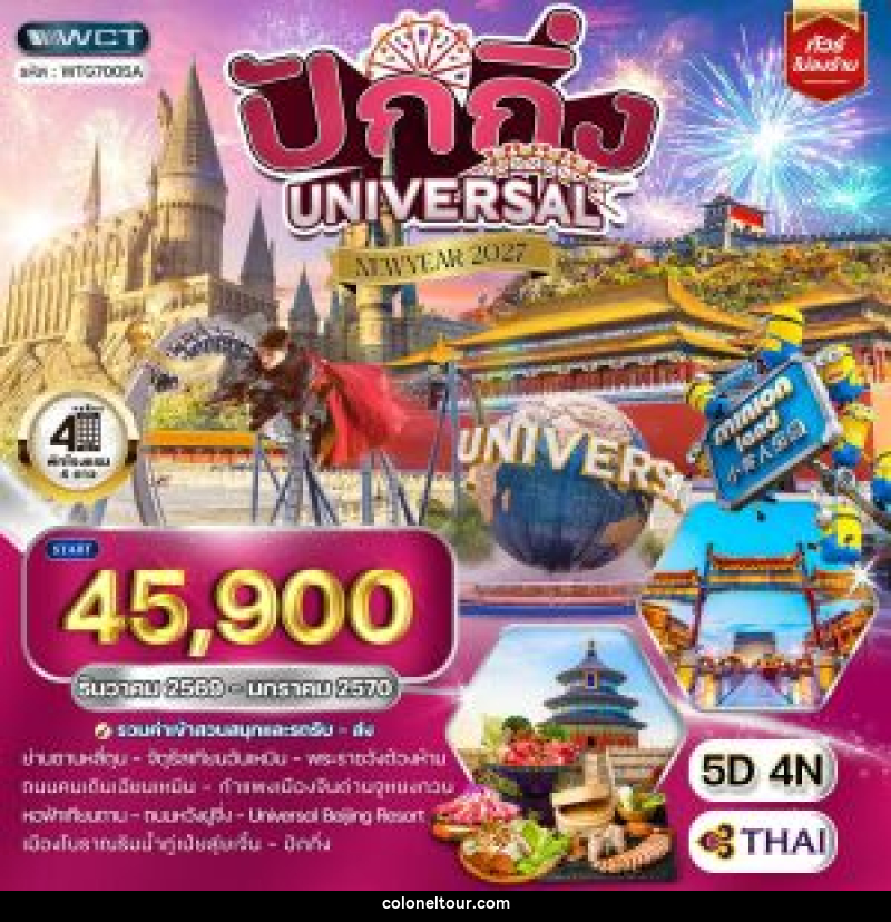 ทัวร์จีน ปักกิ่ง สวนสนุก UNIVERSAL - บริษัท โคโลเนียล แทรเวล แอนด์ เซอร์วิส กรุ๊ป จำกัด