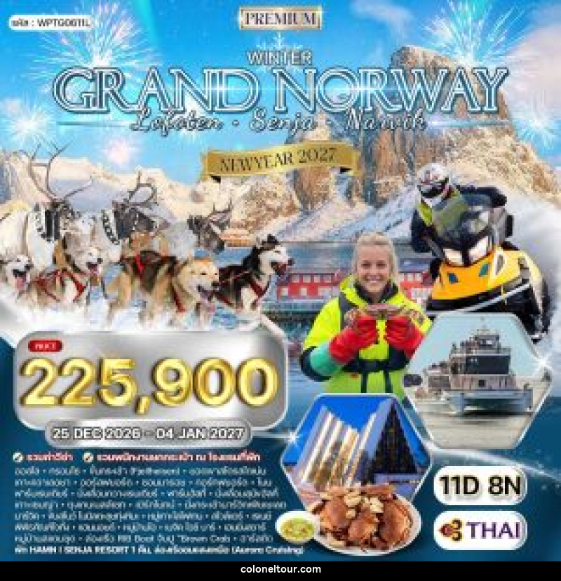 ทัวร์นอร์เวย์ - หมู่เกาะโลโฟเทน - เกาะเซนญ่า NEW YEAR 2027 - บริษัท โคโลเนียล แทรเวล แอนด์ เซอร์วิส กรุ๊ป จำกัด