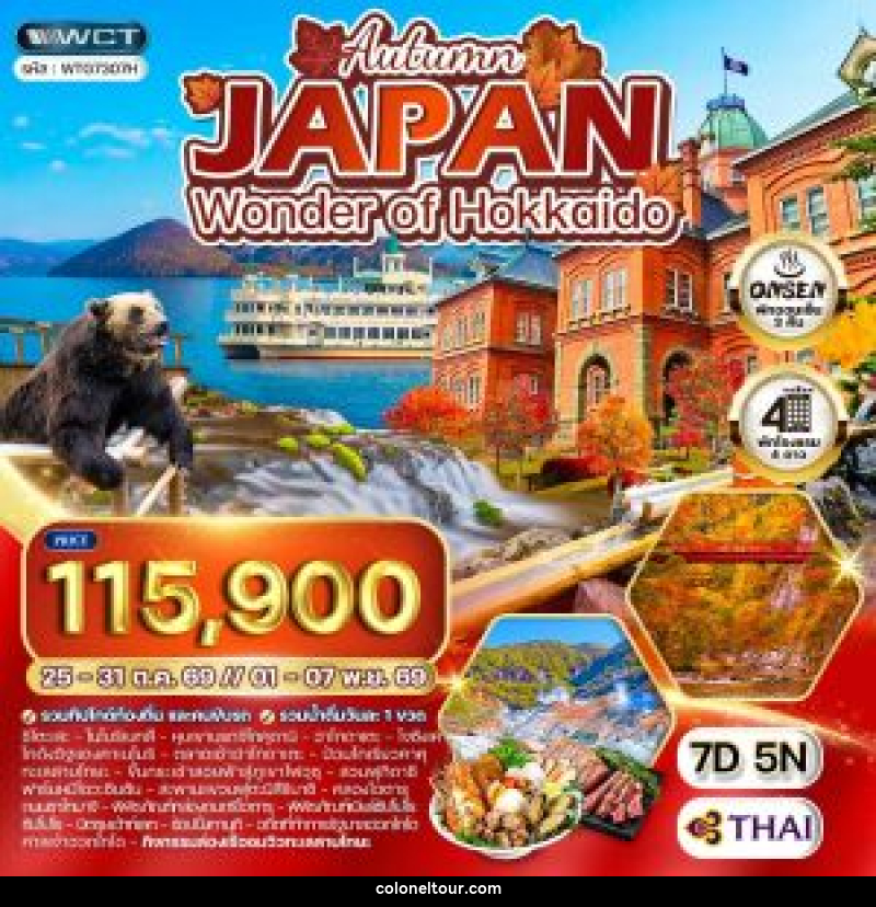 ทัวร์ญี่ปุ่น - ฮอกไกโด ล่องเรือชมทะเลสาบโทยะ ฤดูใบไม้ร่วง - บริษัท โคโลเนียล แทรเวล แอนด์ เซอร์วิส กรุ๊ป จำกัด