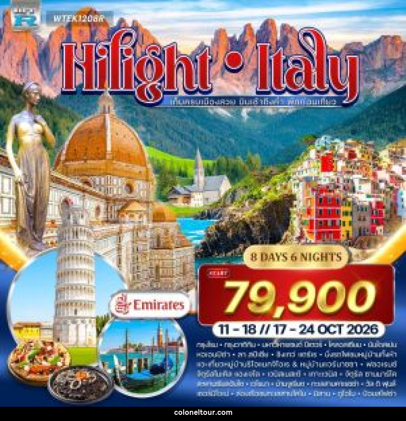 ทัวร์อิตาลี Hilight Italy - บริษัท โคโลเนียล แทรเวล แอนด์ เซอร์วิส กรุ๊ป จำกัด