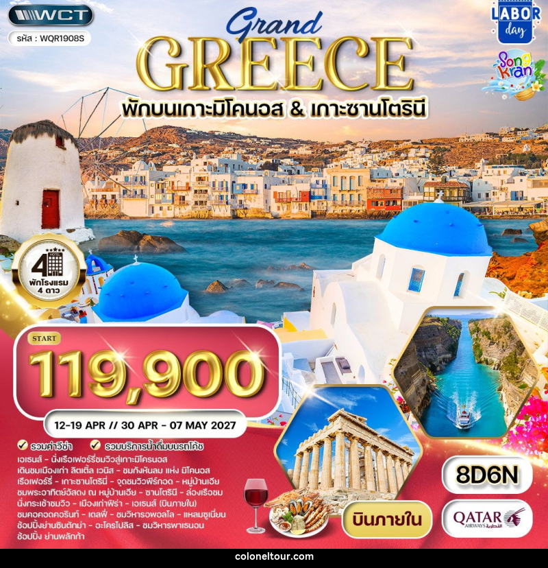 ทัวร์กรีซ แกรนด์กรีซ พักเกาะมิโคนอส และ เกาะซานโตรินี - บริษัท โคโลเนียล แทรเวล แอนด์ เซอร์วิส กรุ๊ป จำกัด