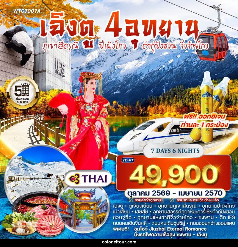 ทัวร์จีน เฉิงตู – ภูเขาสี่ดรุณี – ปี้เผิงโกว – ต๋ากู่ปิงชวน - จิ่วจ้ายโกว - บริษัท โคโลเนียล แทรเวล แอนด์ เซอร์วิส กรุ๊ป จำกัด