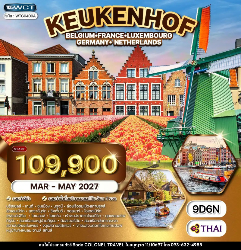 ทัวร์ยุโรป เคอเคนฮอฟ เบลเยี่ยม ฝรั่งเศส ลักซ์เซมเบิร์ก เยอรมัน เนเธอแลนด์ - บริษัท โคโลเนียล แทรเวล แอนด์ เซอร์วิส กรุ๊ป จำกัด