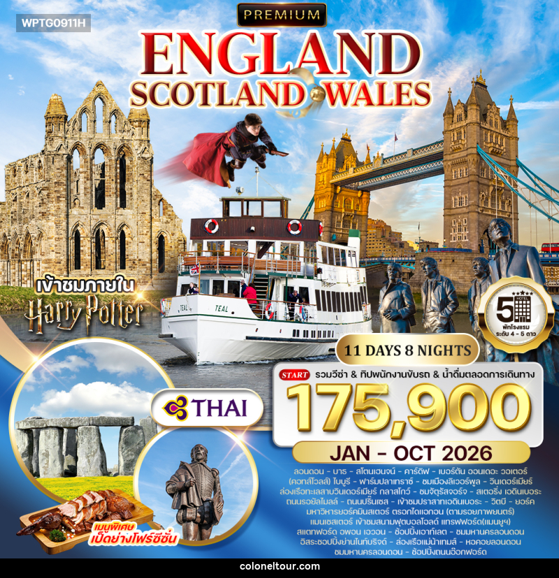 ทัวร์อังกฤษ - สกอตแลนด์ เวลล์ ENGLAND SCOTLAND WALES - บริษัท โคโลเนียล แทรเวล แอนด์ เซอร์วิส กรุ๊ป จำกัด